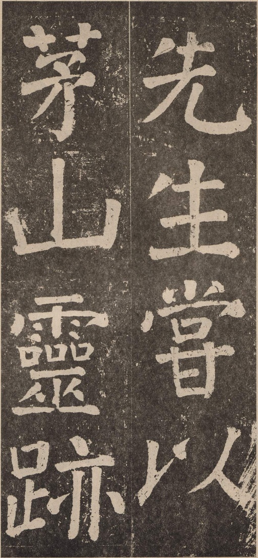 颜真卿 李玄靖碑 - 拓本 - 書法道 - 书法字帖墨迹碑帖作品高清欣赏 - 38