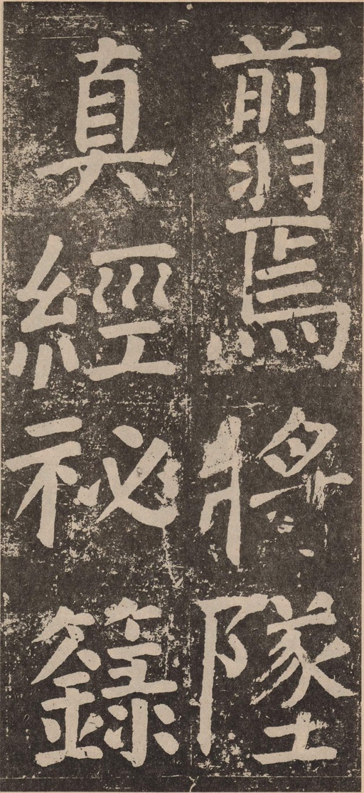 颜真卿 李玄靖碑 - 拓本 - 書法道 - 书法字帖墨迹碑帖作品高清欣赏 - 39