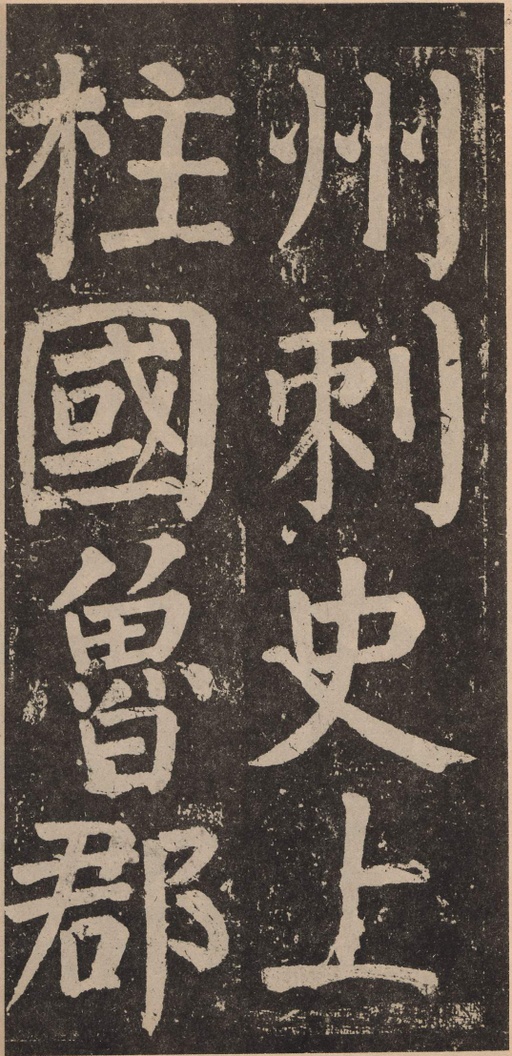 颜真卿 李玄靖碑 - 拓本 - 書法道 - 书法字帖墨迹碑帖作品高清欣赏 - 4