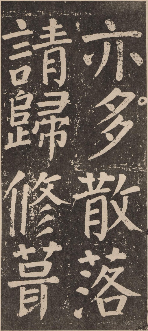 颜真卿 李玄靖碑 - 拓本 - 書法道 - 书法字帖墨迹碑帖作品高清欣赏 - 40