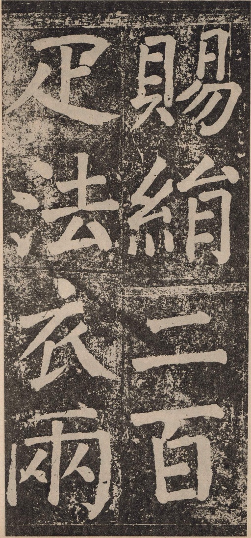 颜真卿 李玄靖碑 - 拓本 - 書法道 - 书法字帖墨迹碑帖作品高清欣赏 - 42