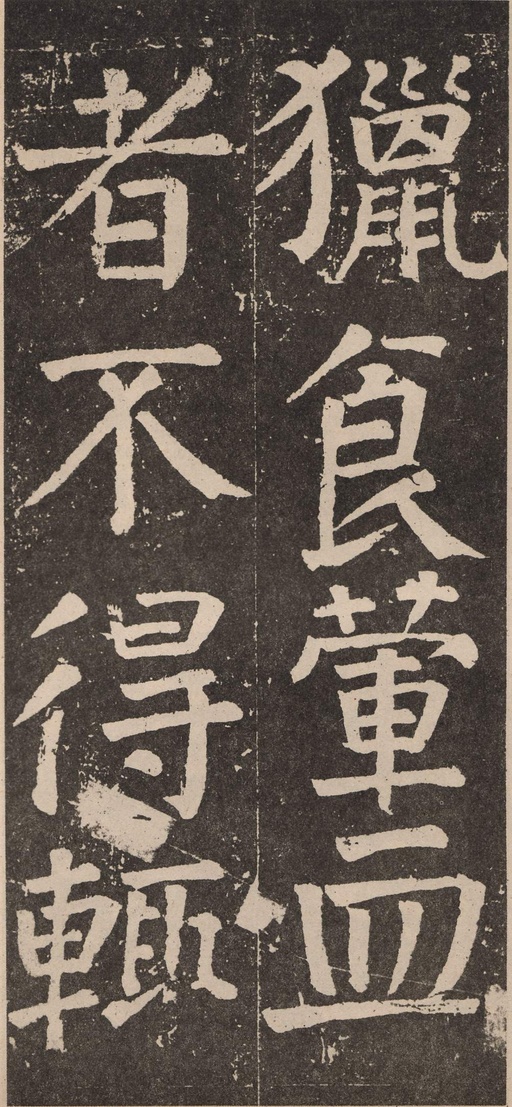 颜真卿 李玄靖碑 - 拓本 - 書法道 - 书法字帖墨迹碑帖作品高清欣赏 - 44