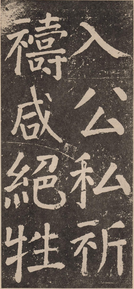 颜真卿 李玄靖碑 - 拓本 - 書法道 - 书法字帖墨迹碑帖作品高清欣赏 - 45