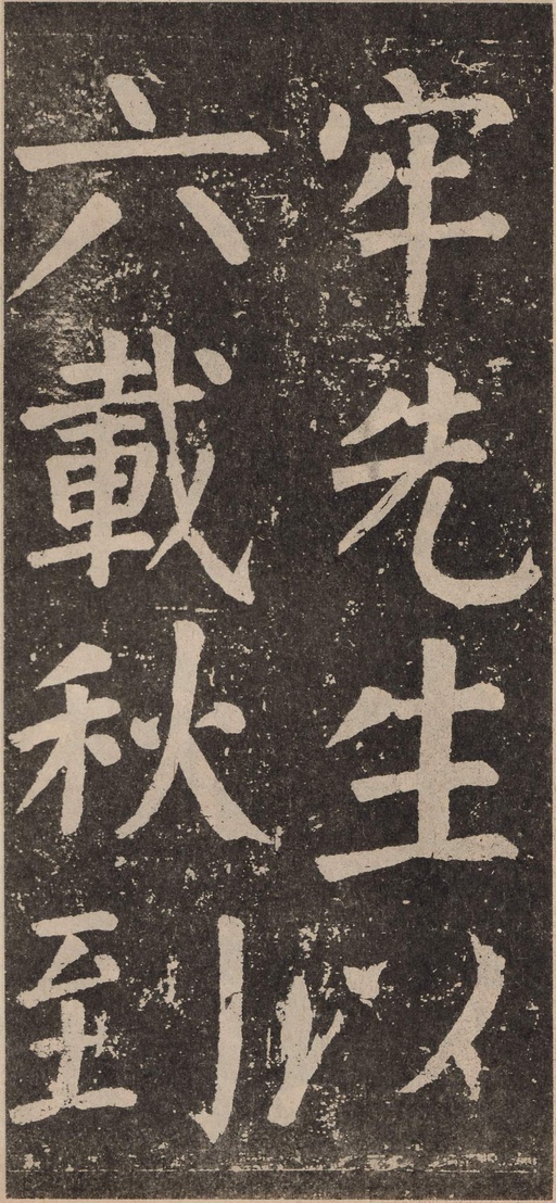 颜真卿 李玄靖碑 - 拓本 - 書法道 - 书法字帖墨迹碑帖作品高清欣赏 - 46