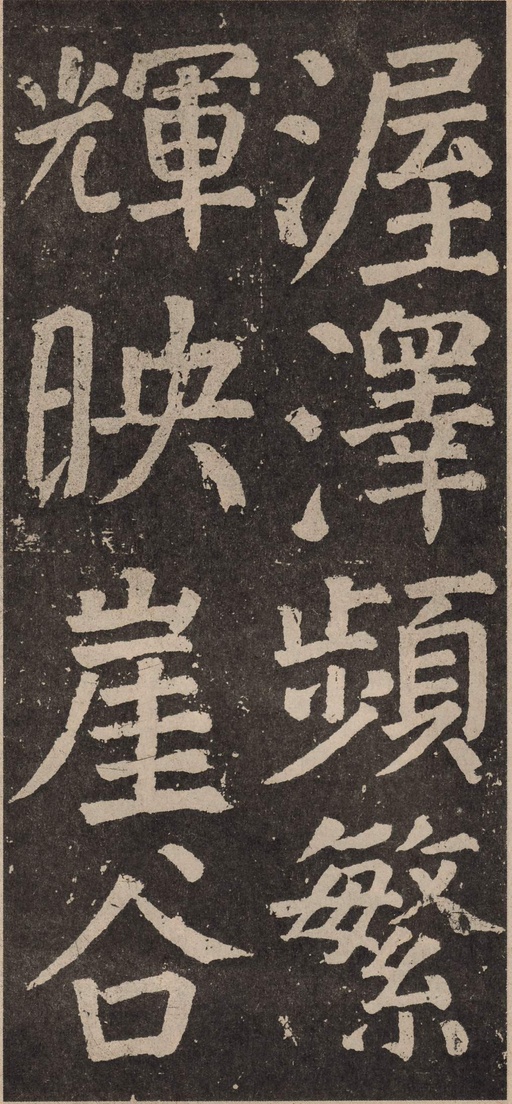 颜真卿 李玄靖碑 - 拓本 - 書法道 - 书法字帖墨迹碑帖作品高清欣赏 - 47