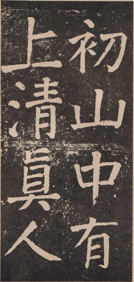 颜真卿 李玄靖碑 - 拓本 - 書法道 - 书法字帖墨迹碑帖作品高清欣赏 - 48