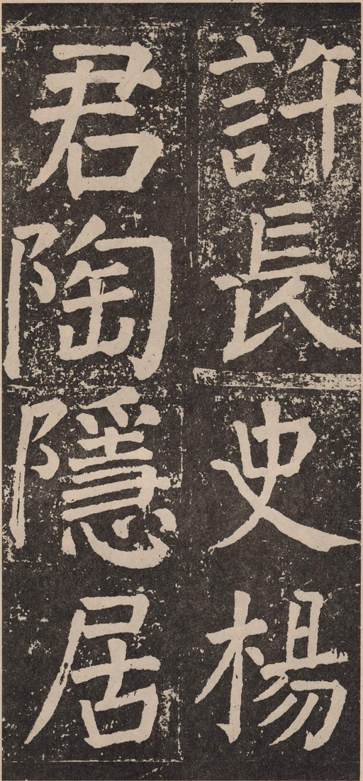 颜真卿 李玄靖碑 - 拓本 - 書法道 - 书法字帖墨迹碑帖作品高清欣赏 - 49