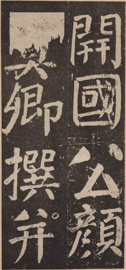 颜真卿 李玄靖碑 - 拓本 - 書法道 - 书法字帖墨迹碑帖作品高清欣赏 - 5