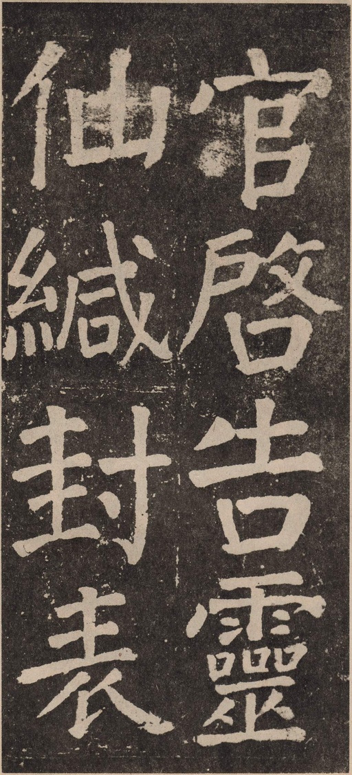 颜真卿 李玄靖碑 - 拓本 - 書法道 - 书法字帖墨迹碑帖作品高清欣赏 - 51
