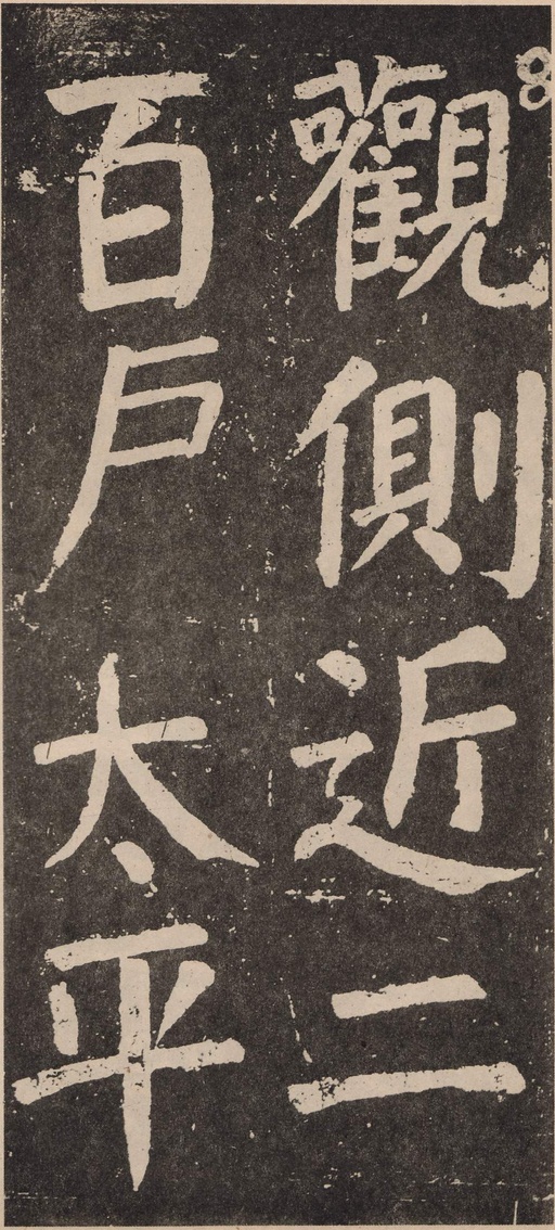 颜真卿 李玄靖碑 - 拓本 - 書法道 - 书法字帖墨迹碑帖作品高清欣赏 - 52