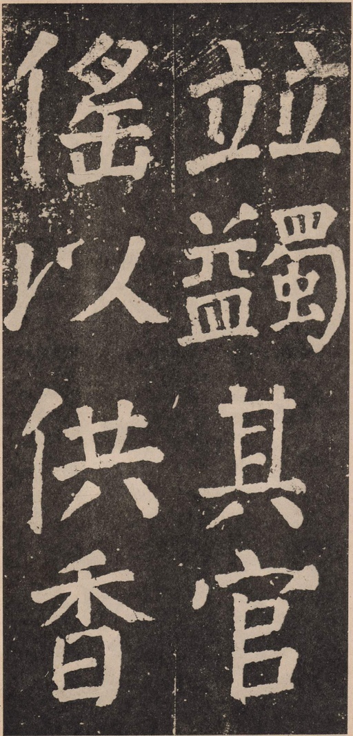 颜真卿 李玄靖碑 - 拓本 - 書法道 - 书法字帖墨迹碑帖作品高清欣赏 - 53