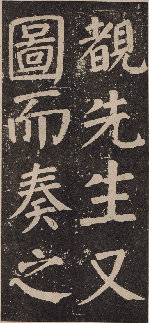 颜真卿 李玄靖碑 - 拓本 - 書法道 - 书法字帖墨迹碑帖作品高清欣赏 - 54