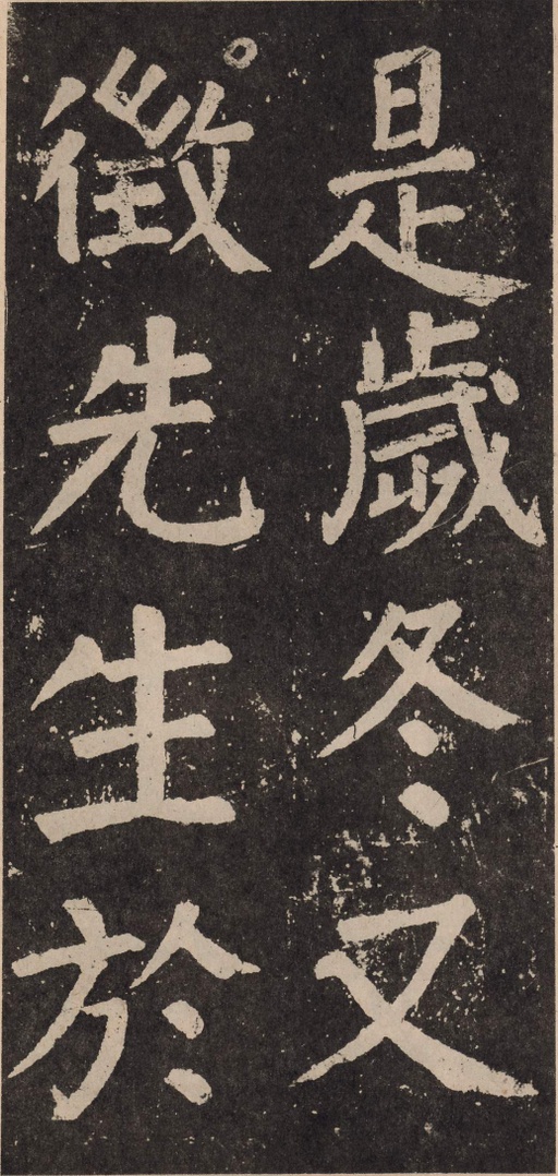 颜真卿 李玄靖碑 - 拓本 - 書法道 - 书法字帖墨迹碑帖作品高清欣赏 - 55