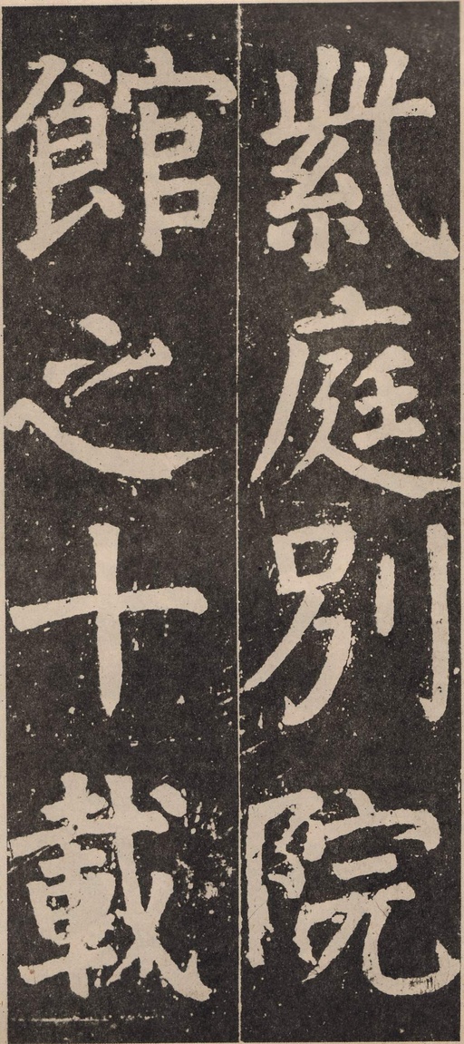 颜真卿 李玄靖碑 - 拓本 - 書法道 - 书法字帖墨迹碑帖作品高清欣赏 - 56