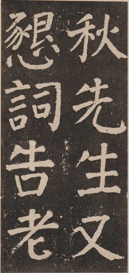 颜真卿 李玄靖碑 - 拓本 - 書法道 - 书法字帖墨迹碑帖作品高清欣赏 - 57