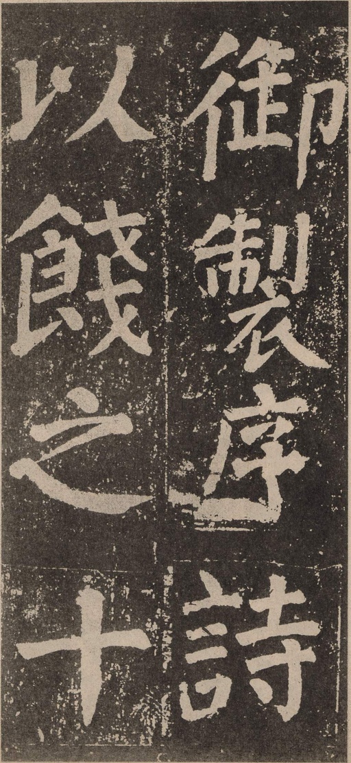 颜真卿 李玄靖碑 - 拓本 - 書法道 - 书法字帖墨迹碑帖作品高清欣赏 - 58