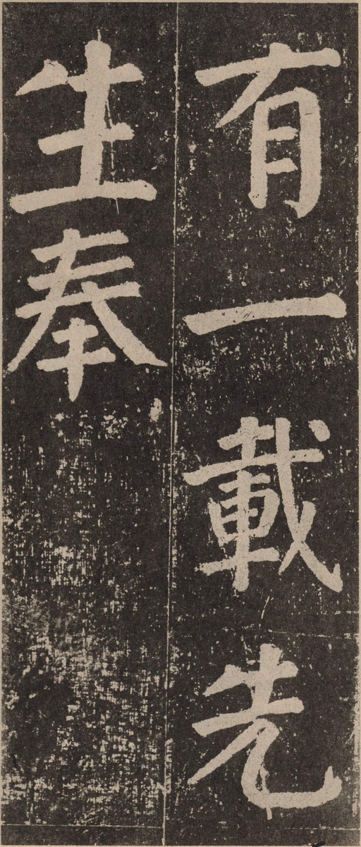 颜真卿 李玄靖碑 - 拓本 - 書法道 - 书法字帖墨迹碑帖作品高清欣赏 - 59