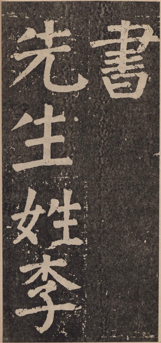 颜真卿 李玄靖碑 - 拓本 - 書法道 - 书法字帖墨迹碑帖作品高清欣赏 - 6