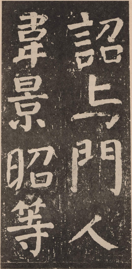 颜真卿 李玄靖碑 - 拓本 - 書法道 - 书法字帖墨迹碑帖作品高清欣赏 - 60