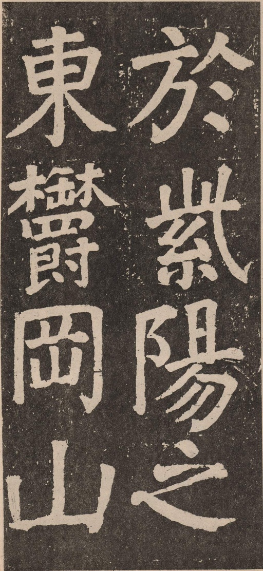 颜真卿 李玄靖碑 - 拓本 - 書法道 - 书法字帖墨迹碑帖作品高清欣赏 - 61