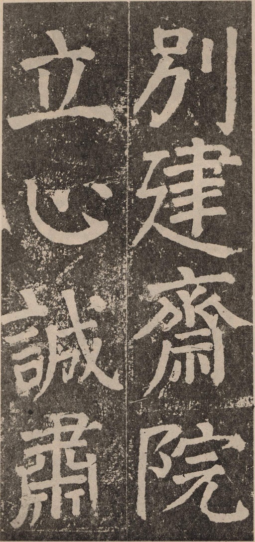 颜真卿 李玄靖碑 - 拓本 - 書法道 - 书法字帖墨迹碑帖作品高清欣赏 - 62