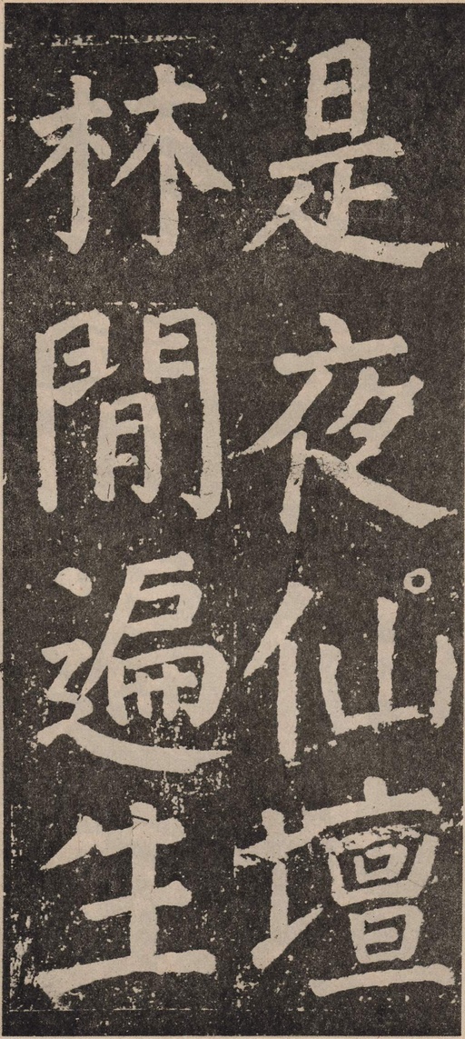 颜真卿 李玄靖碑 - 拓本 - 書法道 - 书法字帖墨迹碑帖作品高清欣赏 - 63