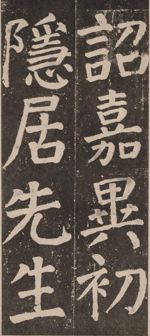 颜真卿 李玄靖碑 - 拓本 - 書法道 - 书法字帖墨迹碑帖作品高清欣赏 - 64