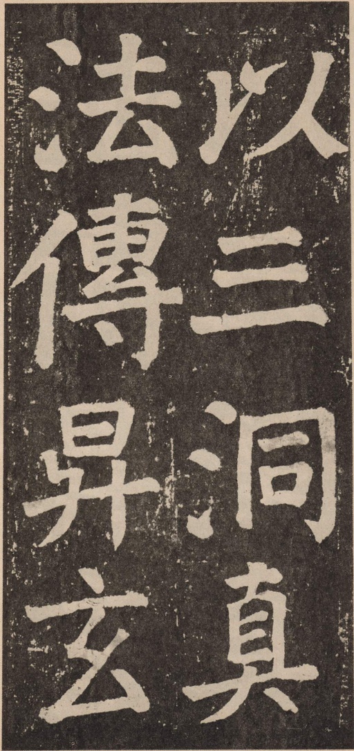 颜真卿 李玄靖碑 - 拓本 - 書法道 - 书法字帖墨迹碑帖作品高清欣赏 - 65