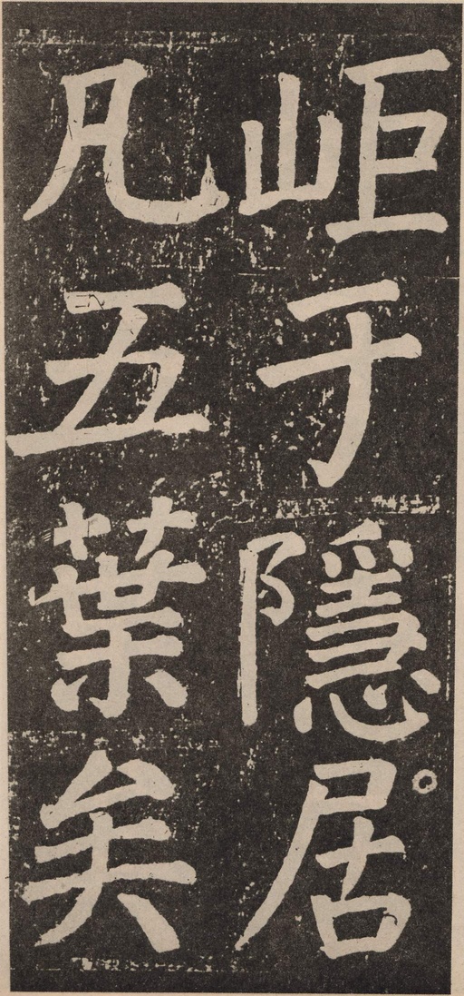 颜真卿 李玄靖碑 - 拓本 - 書法道 - 书法字帖墨迹碑帖作品高清欣赏 - 66