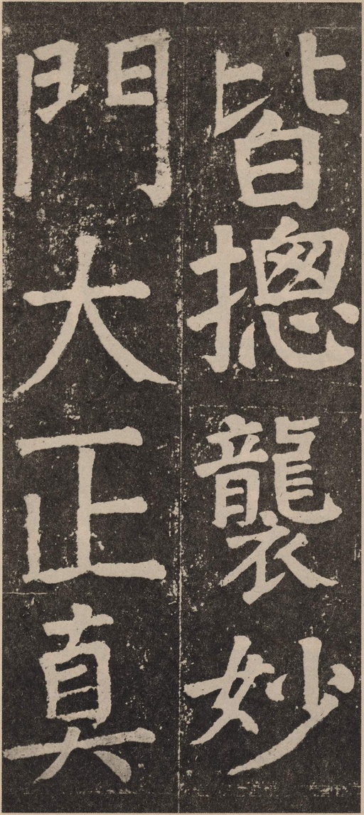 颜真卿 李玄靖碑 - 拓本 - 書法道 - 书法字帖墨迹碑帖作品高清欣赏 - 67