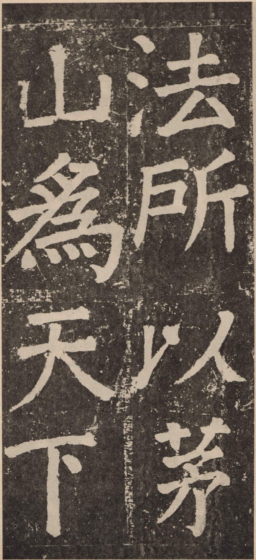 颜真卿 李玄靖碑 - 拓本 - 書法道 - 书法字帖墨迹碑帖作品高清欣赏 - 68