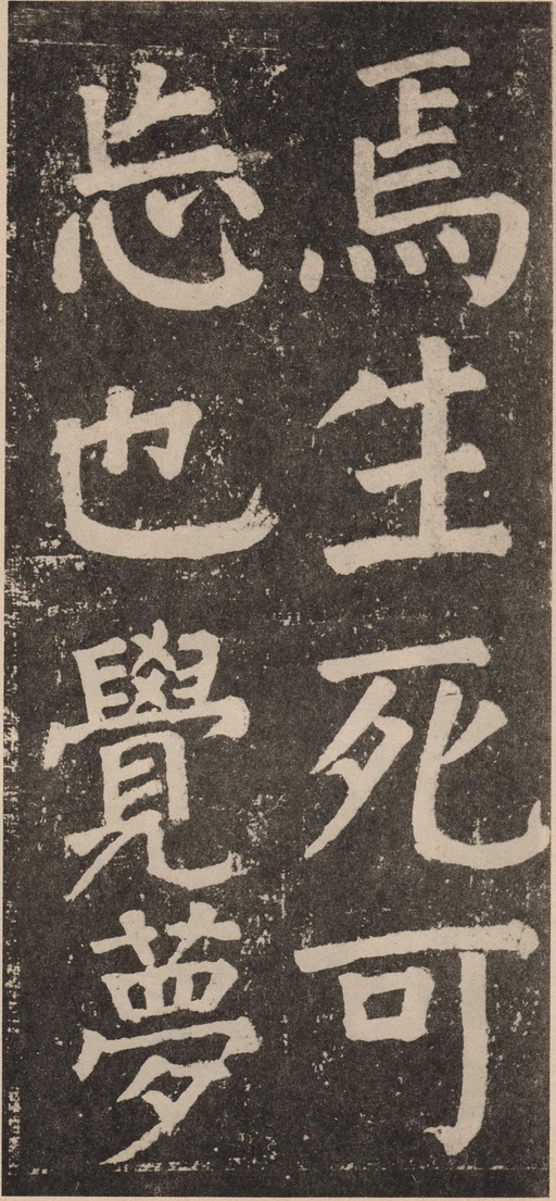 颜真卿 李玄靖碑 - 拓本 - 書法道 - 书法字帖墨迹碑帖作品高清欣赏 - 69