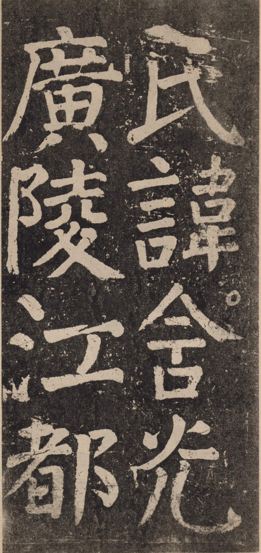 颜真卿 李玄靖碑 - 拓本 - 書法道 - 书法字帖墨迹碑帖作品高清欣赏 - 7