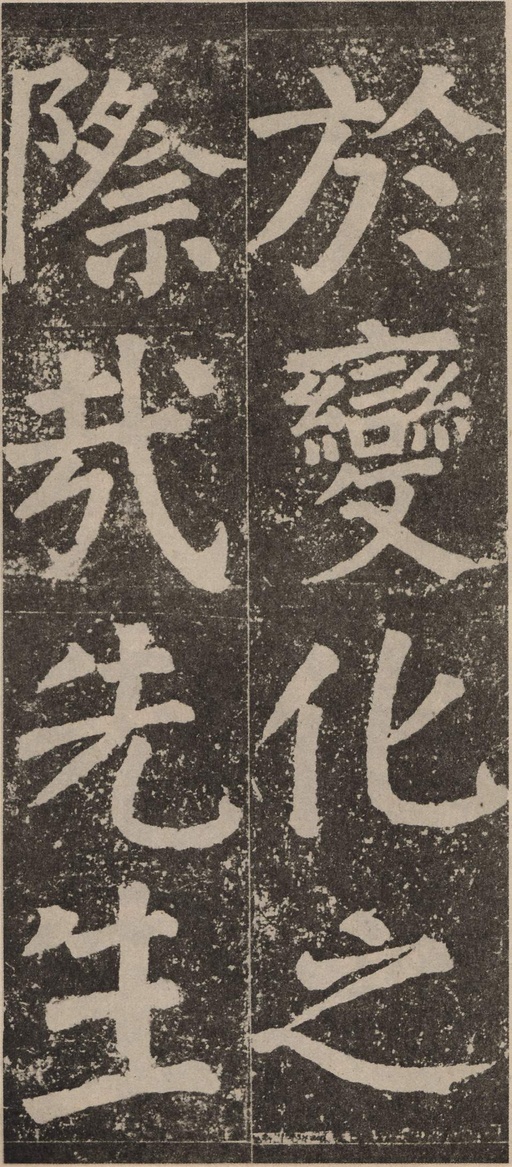 颜真卿 李玄靖碑 - 拓本 - 書法道 - 书法字帖墨迹碑帖作品高清欣赏 - 70