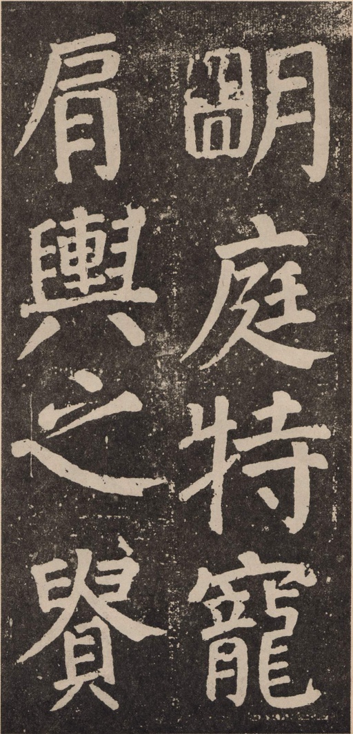 颜真卿 李玄靖碑 - 拓本 - 書法道 - 书法字帖墨迹碑帖作品高清欣赏 - 71