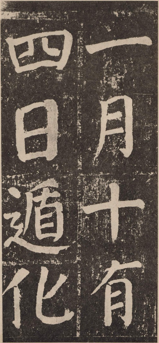 颜真卿 李玄靖碑 - 拓本 - 書法道 - 书法字帖墨迹碑帖作品高清欣赏 - 72