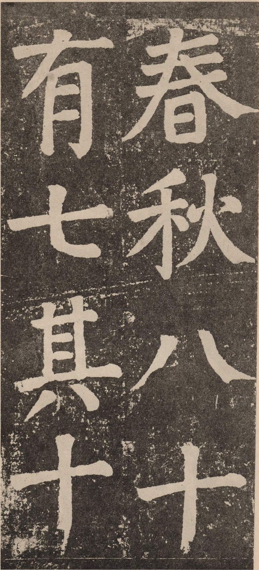 颜真卿 李玄靖碑 - 拓本 - 書法道 - 书法字帖墨迹碑帖作品高清欣赏 - 73