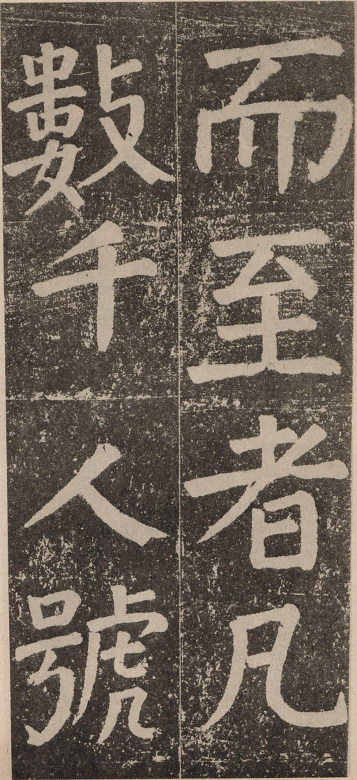 颜真卿 李玄靖碑 - 拓本 - 書法道 - 书法字帖墨迹碑帖作品高清欣赏 - 74