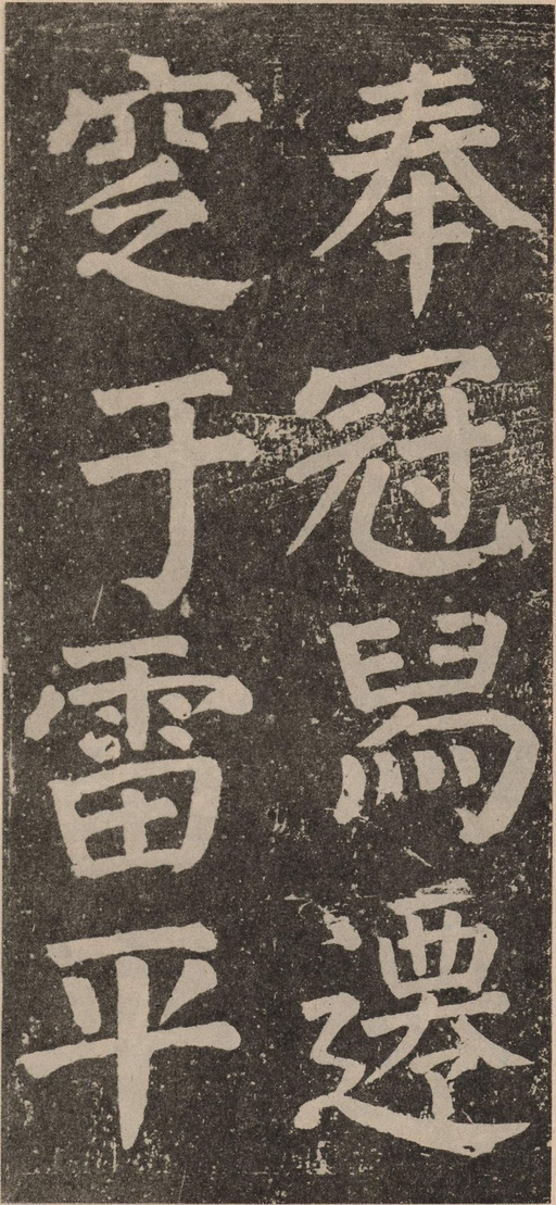 颜真卿 李玄靖碑 - 拓本 - 書法道 - 书法字帖墨迹碑帖作品高清欣赏 - 75