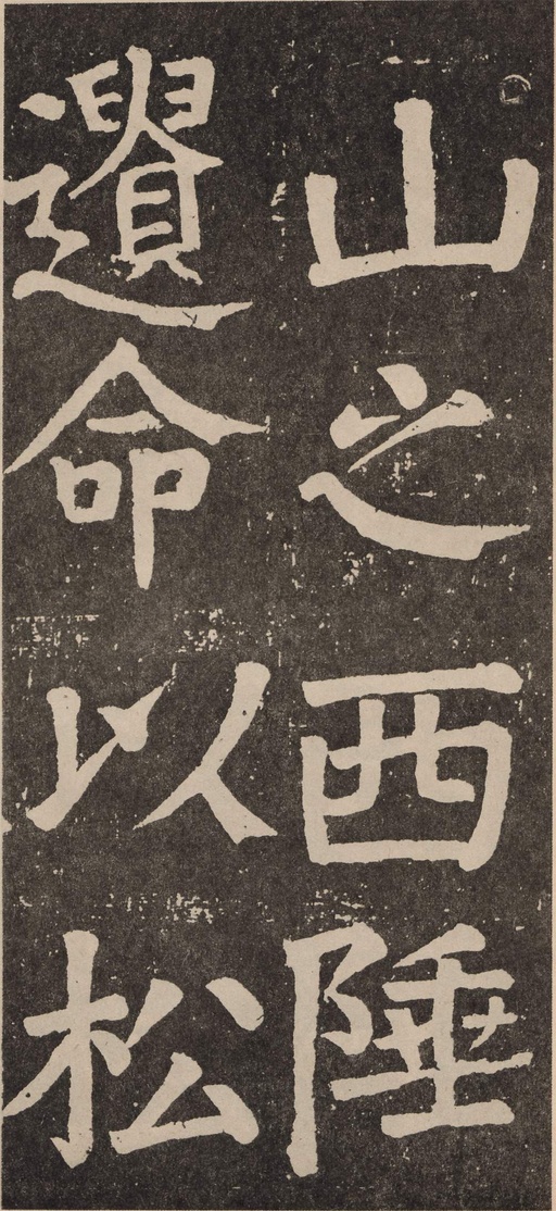 颜真卿 李玄靖碑 - 拓本 - 書法道 - 书法字帖墨迹碑帖作品高清欣赏 - 76