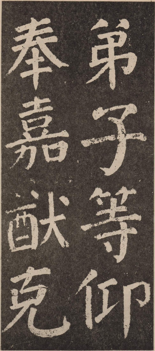 颜真卿 李玄靖碑 - 拓本 - 書法道 - 书法字帖墨迹碑帖作品高清欣赏 - 77