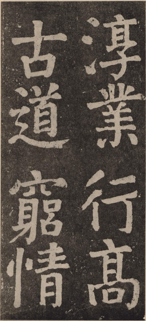 颜真卿 李玄靖碑 - 拓本 - 書法道 - 书法字帖墨迹碑帖作品高清欣赏 - 78