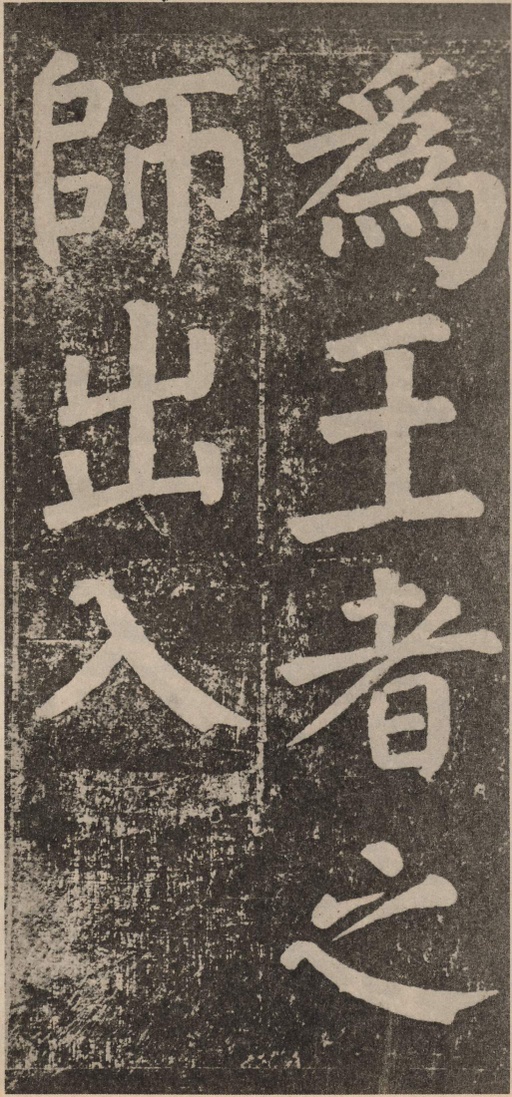 颜真卿 李玄靖碑 - 拓本 - 書法道 - 书法字帖墨迹碑帖作品高清欣赏 - 79