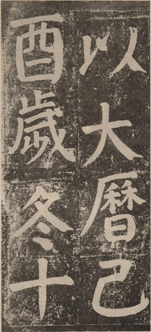 颜真卿 李玄靖碑 - 拓本 - 書法道 - 书法字帖墨迹碑帖作品高清欣赏 - 80