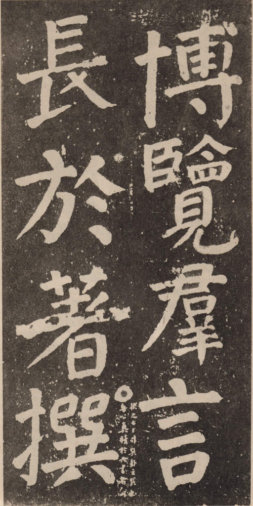 颜真卿 李玄靖碑 - 拓本 - 書法道 - 书法字帖墨迹碑帖作品高清欣赏 - 81