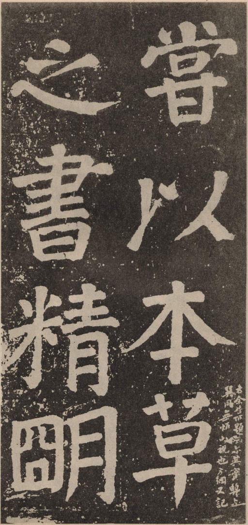 颜真卿 李玄靖碑 - 拓本 - 書法道 - 书法字帖墨迹碑帖作品高清欣赏 - 82