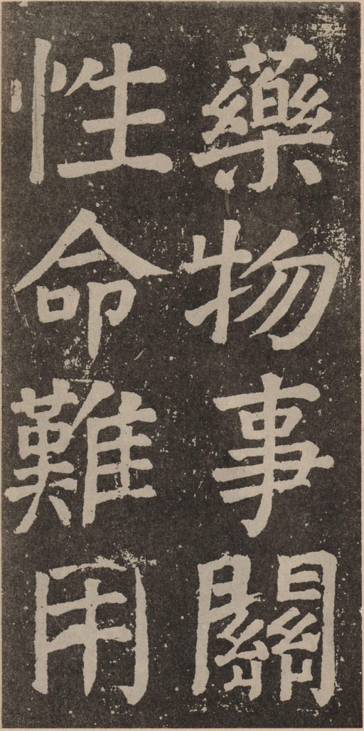 颜真卿 李玄靖碑 - 拓本 - 書法道 - 书法字帖墨迹碑帖作品高清欣赏 - 83