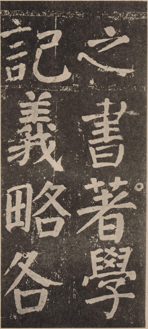 颜真卿 李玄靖碑 - 拓本 - 書法道 - 书法字帖墨迹碑帖作品高清欣赏 - 84