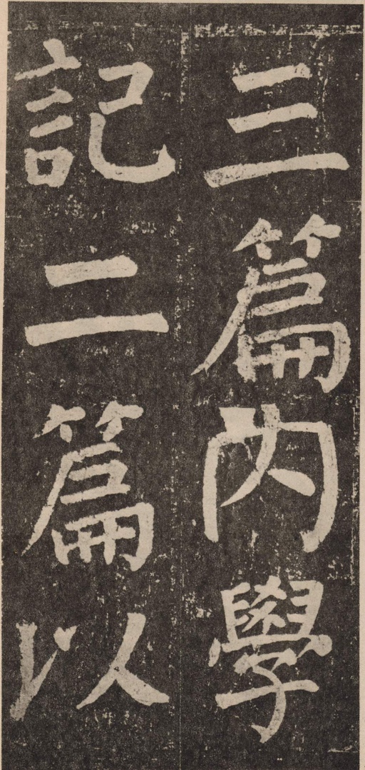 颜真卿 李玄靖碑 - 拓本 - 書法道 - 书法字帖墨迹碑帖作品高清欣赏 - 85