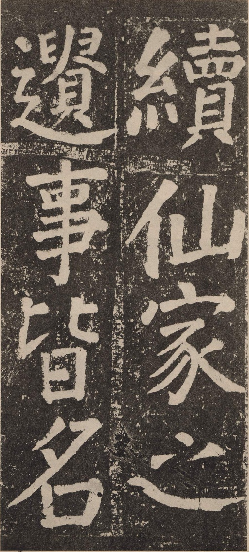 颜真卿 李玄靖碑 - 拓本 - 書法道 - 书法字帖墨迹碑帖作品高清欣赏 - 86